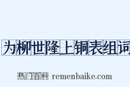 为柳世隆上铜表组词是什么意思的图片